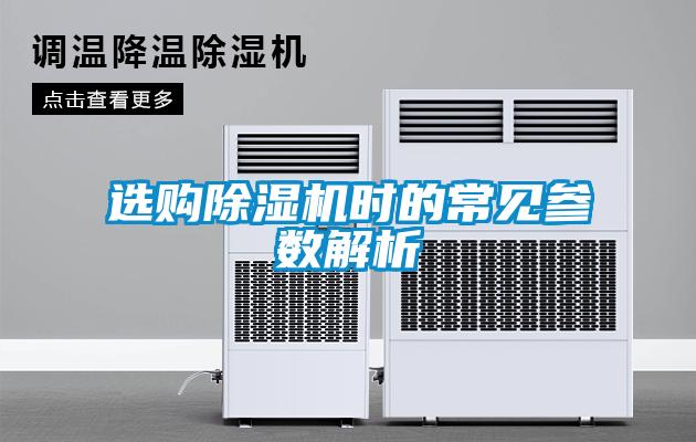 欧美黄色性爱视频网站 选购除湿机时的常见参数解析