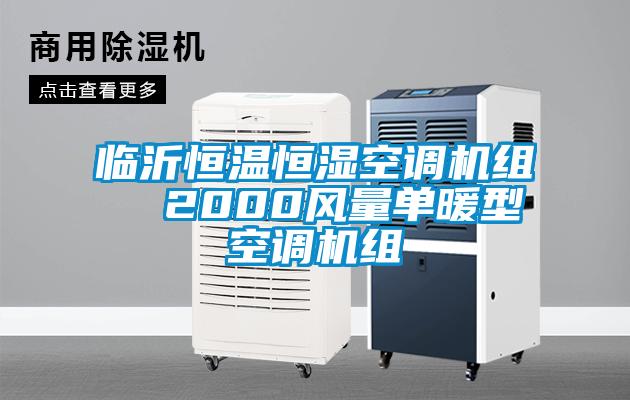 欧美成色手机在线观看 临沂恒温恒湿空调机组  2000风量单暖型空调机组