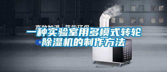 欧美黄色电影在线播放 一种实验室用多模式转轮除湿机的制作方法