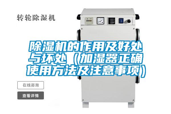 欧美成色手机在线观看 除湿机的作用及好处与坏处（加湿器正确使用方法及注意事项）