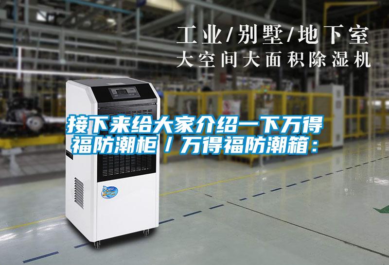 欧美黄色电影在线播放 接下来给大家介绍一下万得福防潮柜／万得福防潮箱：