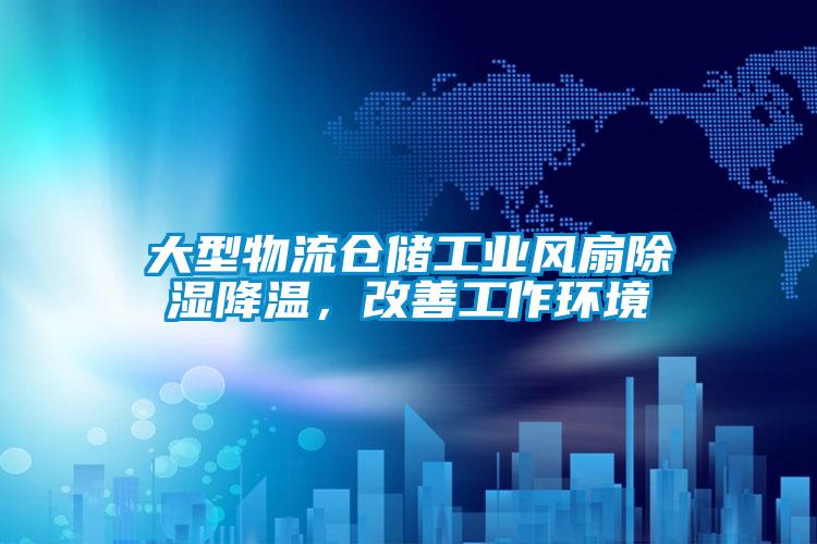 欧美黄色电影在线播放 大型物流仓储工业风扇除湿降温，改善工作环境