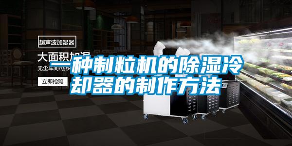 欧美成色手机在线观看 一种制粒机的除湿冷却器的制作方法