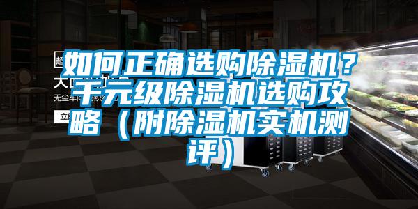 欧美黄色性爱视频网站 如何正确选购除湿机？千元级除湿机选购攻略（附除湿机实机测评）