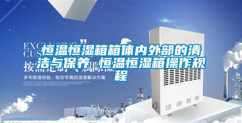 欧美黄色性爱视频网站 恒温恒湿箱箱体内外部的清洁与保养 恒温恒湿箱操作规程
