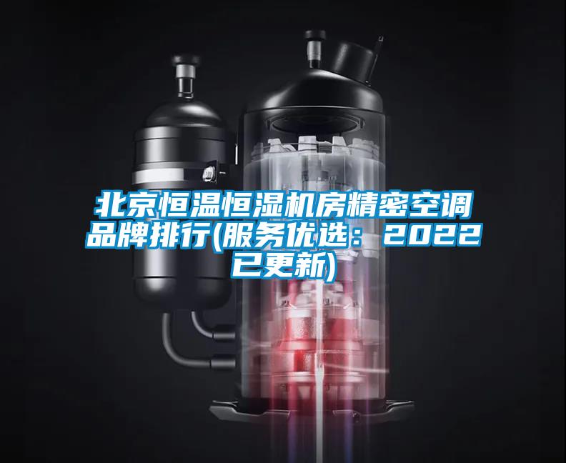 欧美黄色电影在线播放 北京恒温恒湿机房精密空调品牌排行(服务优选：2022已更新)