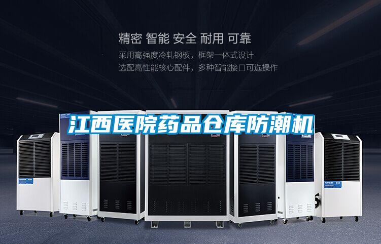 欧美黄色性爱视频网站 江西医院药品仓库防潮机