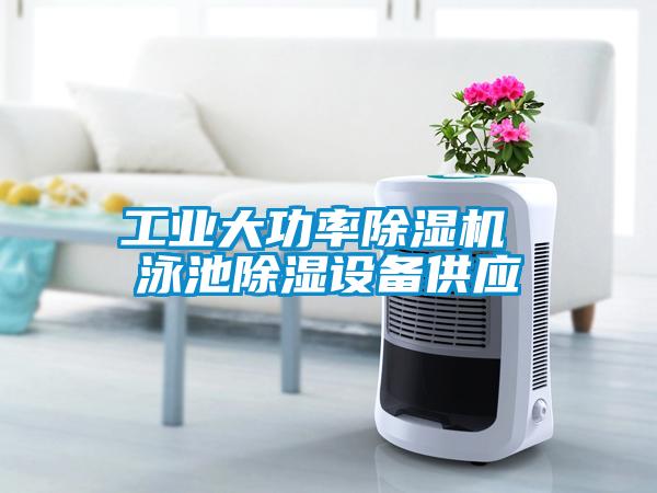 欧美成色手机在线观看 工业大功率除湿机 泳池除湿设备供应
