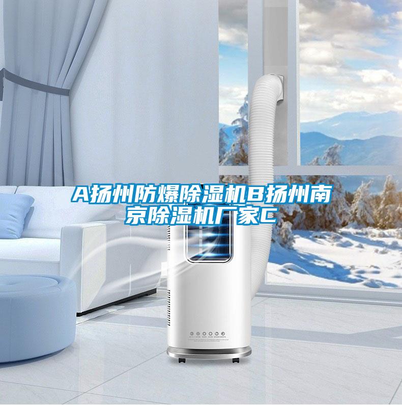 欧美黄色电影在线播放 A扬州防爆除湿机B扬州南京除湿机厂家C