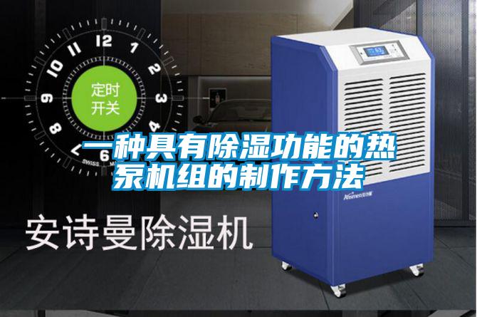 欧美黄色电影在线播放 一种具有除湿功能的热泵机组的制作方法