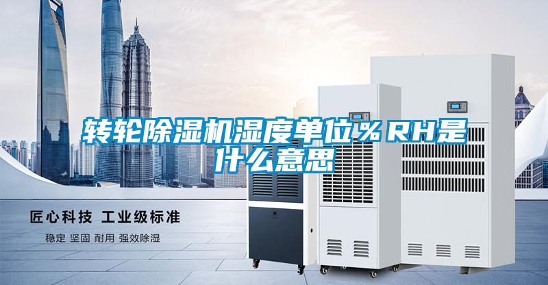 欧美黄色电影在线播放 转轮除湿机湿度单位％RH是什么意思