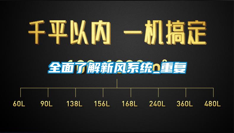 欧美黄色性爱视频网站 全面了解新风系统_重复