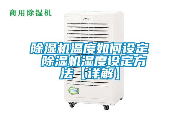 欧美黄色电影在线播放 除湿机温度如何设定 除湿机湿度设定方法【详解】