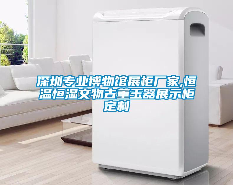 欧美成色手机在线观看 深圳专业博物馆展柜厂家,恒温恒湿文物古董玉器展示柜定制