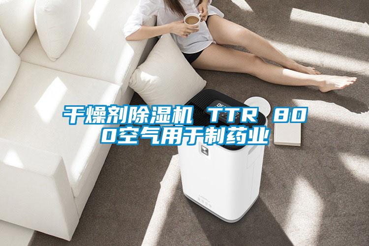 欧美黄色电影在线播放 干燥剂除湿机 TTR 800空气用于制药业