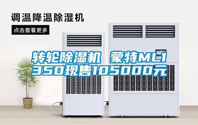 欧美成色手机在线观看 转轮除湿机 蒙特ML1350现售105000元