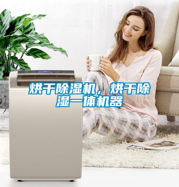 欧美成色手机在线观看 烘干除湿机，烘干除湿一体机器