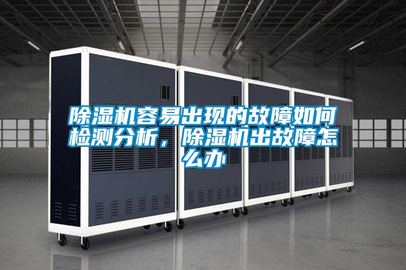 欧美成色手机在线观看 除湿机容易出现的故障如何检测分析，除湿机出故障怎么办