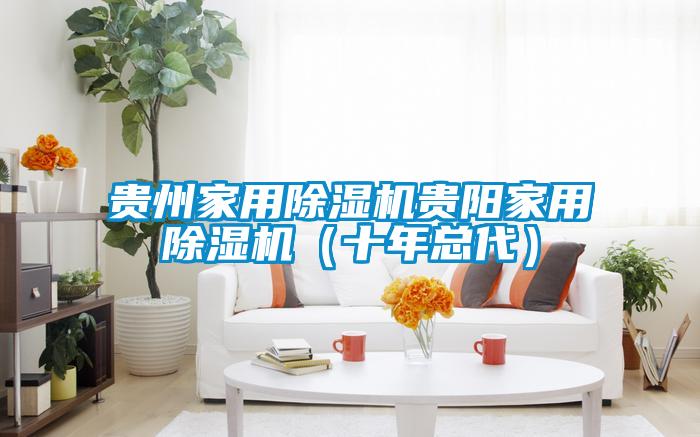 欧美成色手机在线观看 贵州家用除湿机贵阳家用除湿机（十年总代）