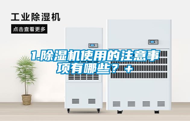 欧美黄色性爱视频网站 1.除湿机使用的注意事项有哪些？+