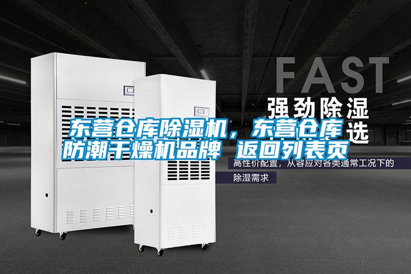 欧美黄色电影在线播放 东营仓库除湿机，东营仓库防潮干燥机品牌 返回列表页