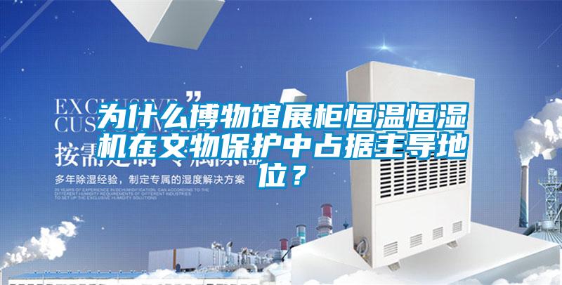 欧美成色手机在线观看 为什么博物馆展柜恒温恒湿机在文物保护中占据主导地位？