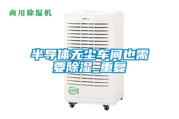 欧美黄色性爱视频网站 半导体无尘车间也需要除湿_重复