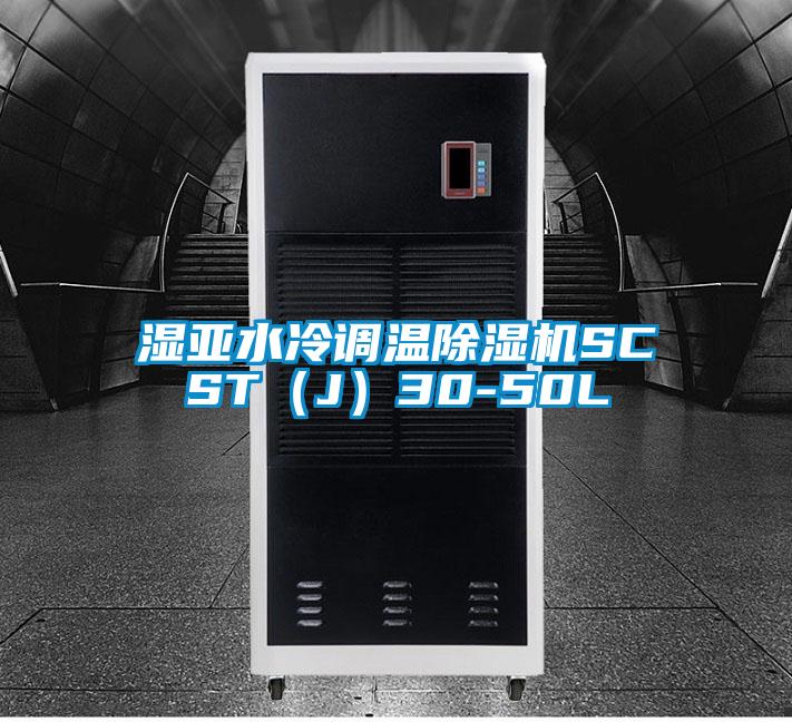 欧美黄色性爱视频网站 湿亚水冷调温除湿机SCST（J）30-50L