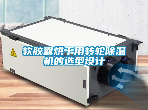 欧美黄色性爱视频网站 软胶囊烘干用转轮除湿机的选型设计