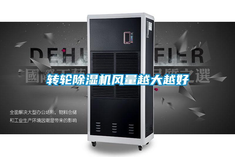 欧美黄色性爱视频网站 转轮除湿机风量越大越好