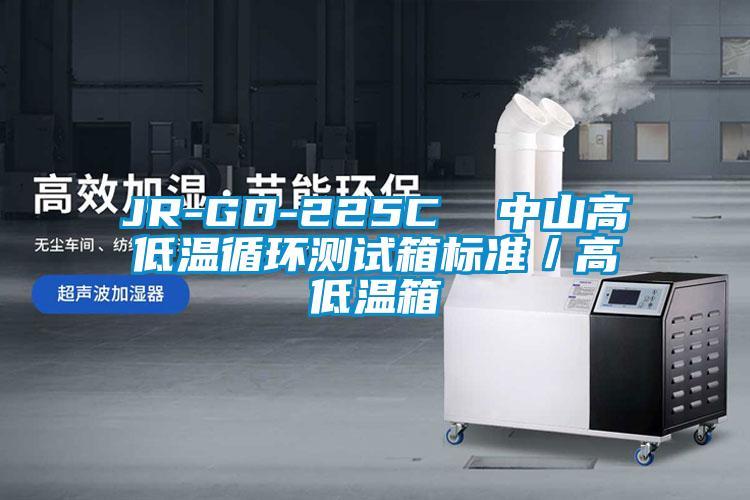 欧美黄色性爱视频网站 JR-GD-225C  中山高低温循环测试箱标准／高低温箱