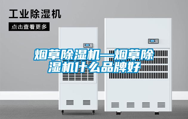 欧美成色手机在线观看 烟草除湿机—烟草除湿机什么品牌好