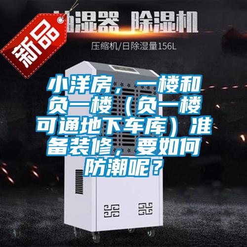 小洋房，一楼和负一楼（负一楼可通地下车库）准备装修，要如何防潮呢？