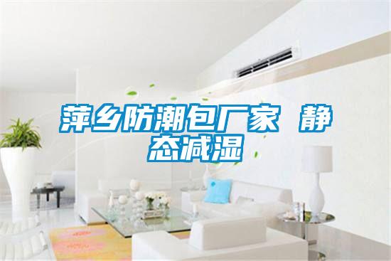 欧美黄色性爱视频网站 萍乡防潮包厂家 静态减湿