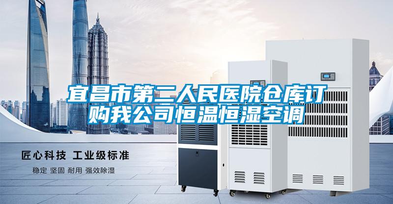 欧美黄色性爱视频网站 宜昌市第二人民医院仓库订购我公司恒温恒湿空调