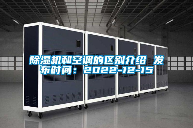 欧美成色手机在线观看 除湿机和空调的区别介绍 发布时间：2022-12-15