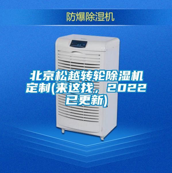 欧美成色手机在线观看 北京松越转轮除湿机定制(来这找，2022已更新)