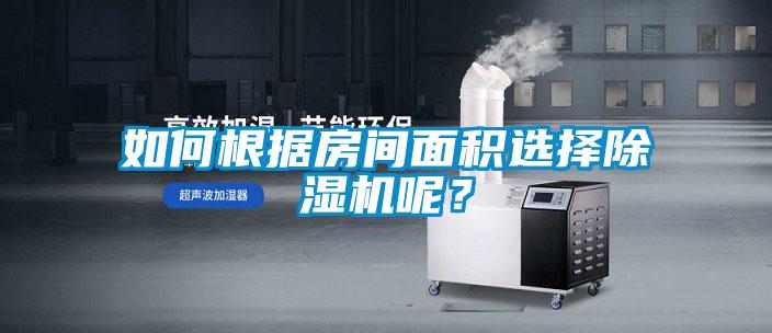 欧美黄色电影在线播放 如何根据房间面积选择除湿机呢？