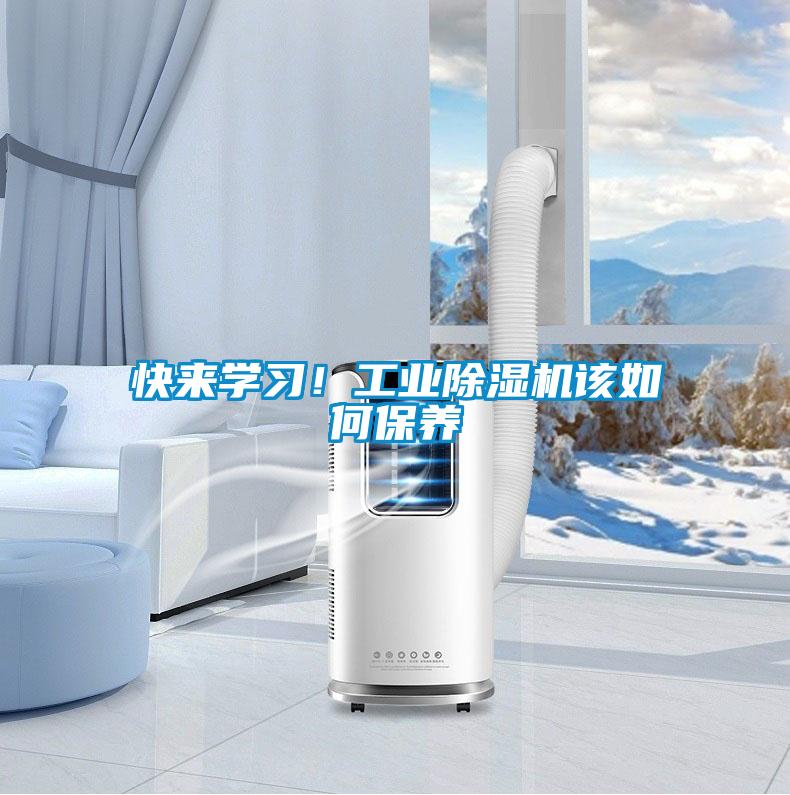 欧美黄色电影在线播放 快来学习！工业除湿机该如何保养