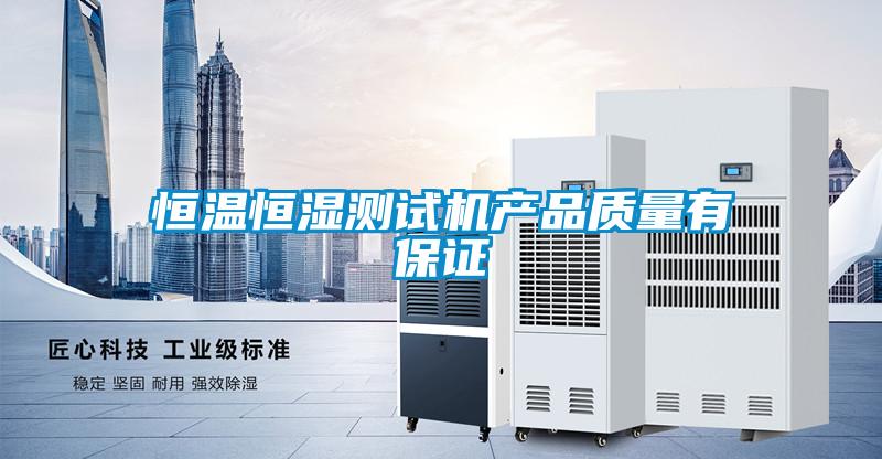 欧美成色手机在线观看 恒温恒湿测试机产品质量有保证