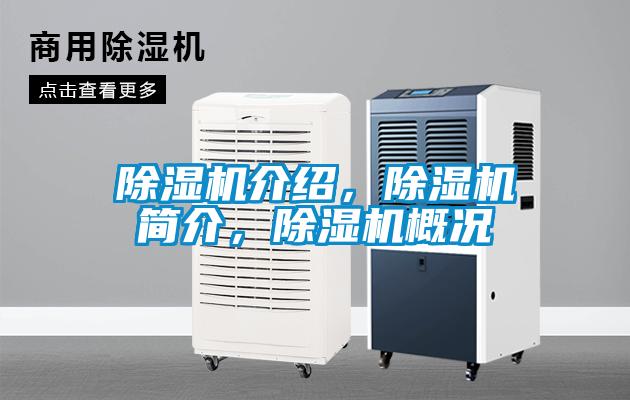 欧美成色手机在线观看 除湿机介绍，除湿机简介，除湿机概况