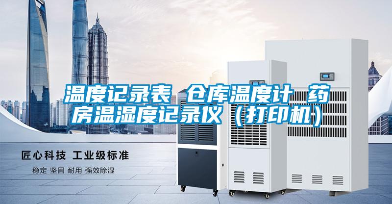 欧美黄色性爱视频网站 温度记录表 仓库温度计 药房温湿度记录仪（打印机）