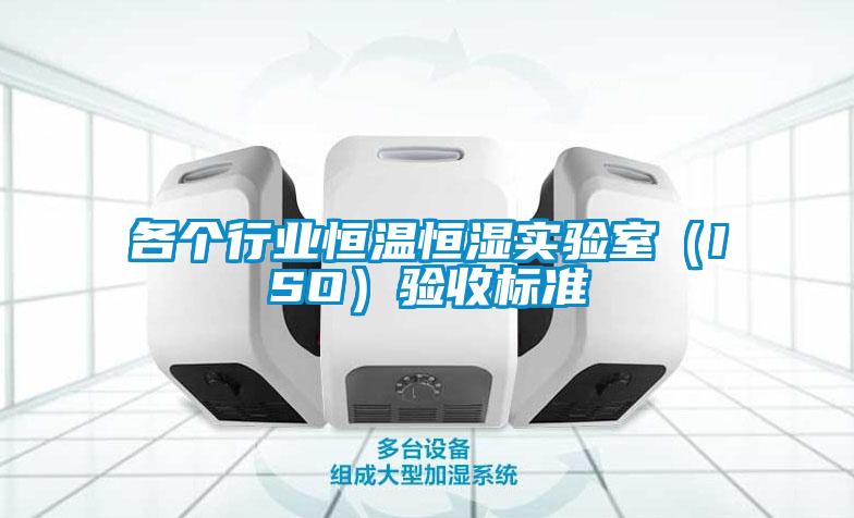 欧美成色手机在线观看 各个行业恒温恒湿实验室（ISO）验收标准