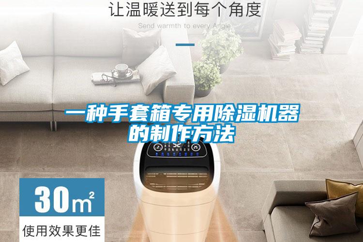 欧美成色手机在线观看 一种手套箱专用除湿机器的制作方法