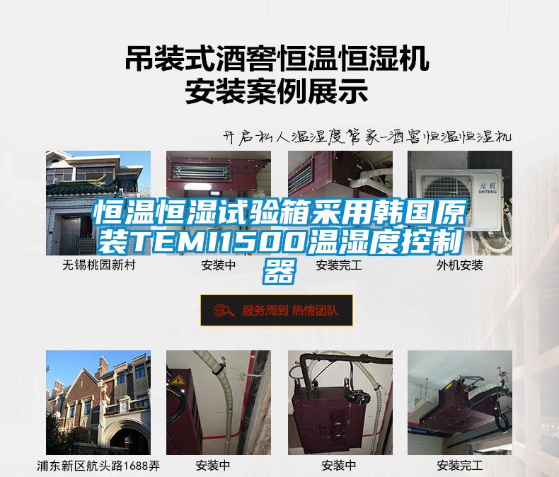 欧美成色手机在线观看 恒温恒湿试验箱采用韩国原装TEMI1500温湿度控制器