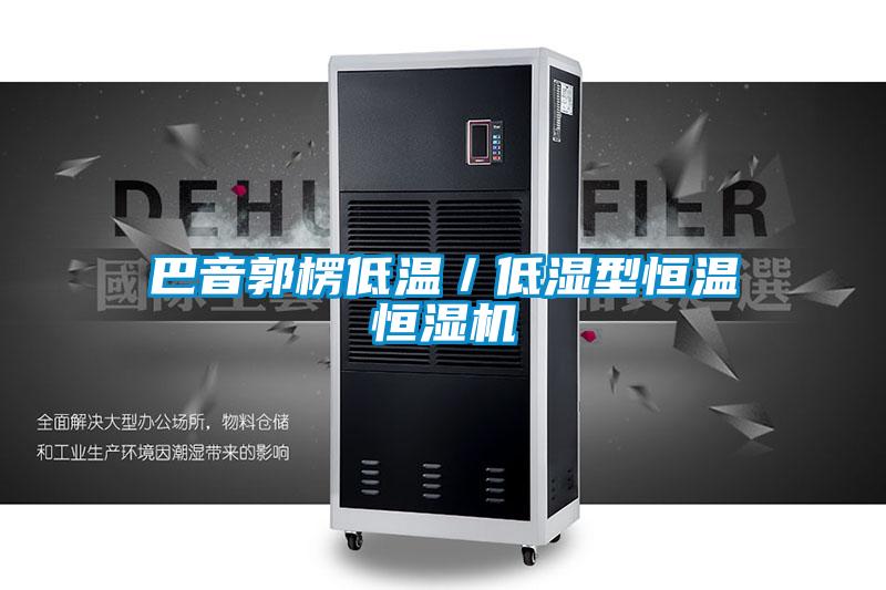欧美成色手机在线观看 巴音郭楞低温／低湿型恒温恒湿机