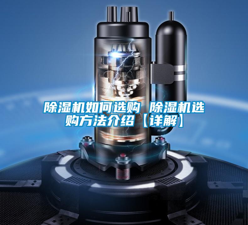 欧美黄色性爱视频网站 除湿机如何选购 除湿机选购方法介绍【详解】