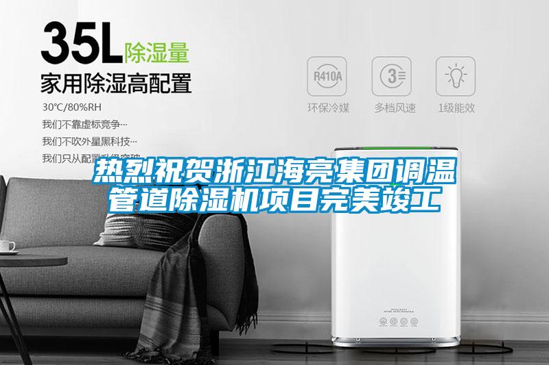 欧美成色手机在线观看 热烈祝贺浙江海亮集团调温管道除湿机项目完美竣工