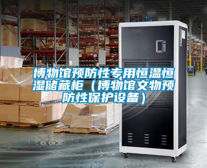 欧美成色手机在线观看 博物馆预防性专用恒温恒湿储藏柜（博物馆文物预防性保护设备）