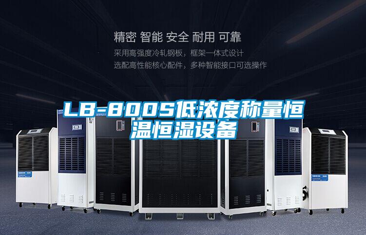 欧美成色手机在线观看 LB-800S低浓度称量恒温恒湿设备